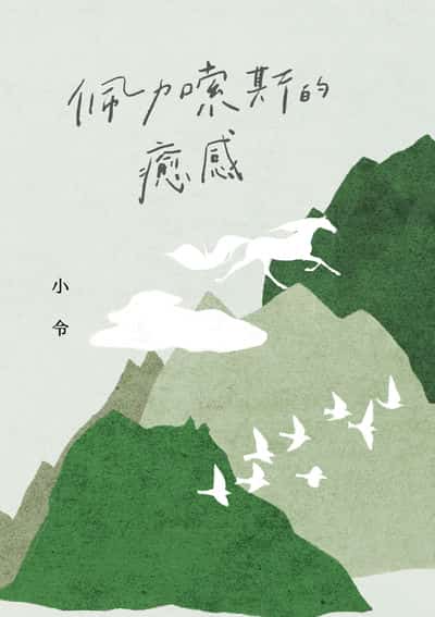 佩加索斯的癒感