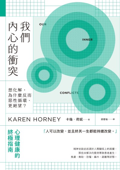 我們內心的衝突:想化解，為什麼反而惡性循環、更絕望？