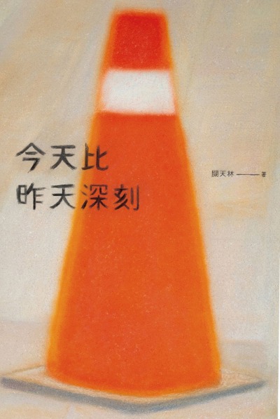 今天比昨天深刻〔特別收錄:天黑洗碗 PLAYLIST〕