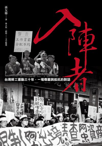 入阵者:台湾劳工运动三十年，一场尊严与抵抗的对话