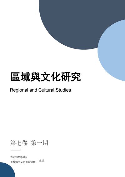 區域與文化研究