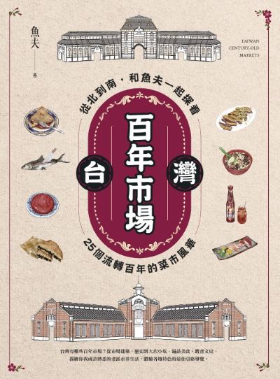 台灣百年市場:從北到南，和魚夫一起探看25個流轉百年的菜市風華(電子書)