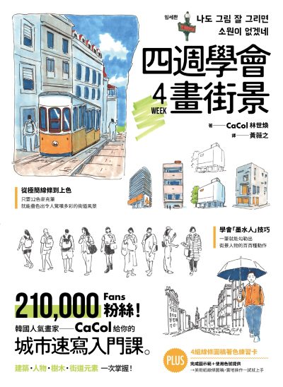 四週學會畫街景:韓國人氣畫家給你的—城市速寫入門課。建築、人物、樹木、街道元素一次掌握