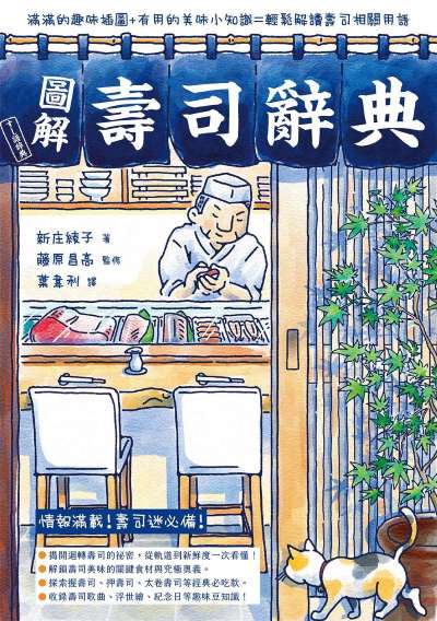 圖解壽司辭典