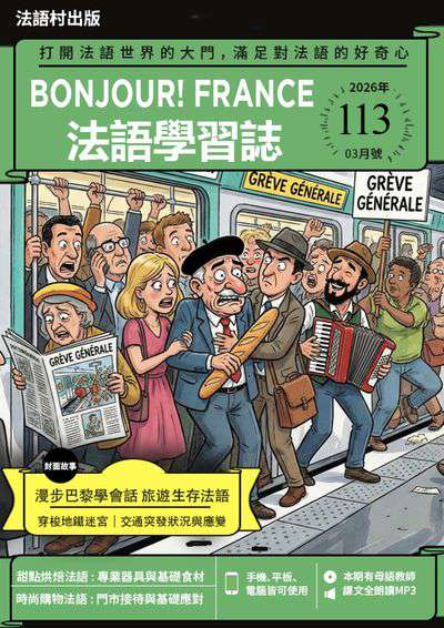 ​Bonjour! France 法語學習誌 [第113期] [有聲書]:漫步巴黎學會話 旅遊生存法語 穿梭地鐵迷宮 交通突發狀況與應變