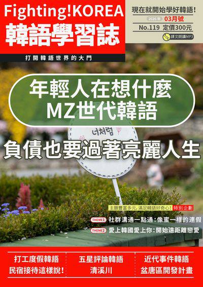 Fighting!KOREA 韓語學習誌 [第119期] [有聲書]:年輕人在想什麼 MZ世代韓語 負債也要過著亮麗人生