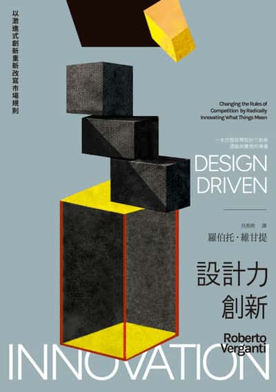設計力創新(榮獲義大利設計界最高榮譽「金圓規獎」, 完整詮釋設計力創新理論與實務的專書)