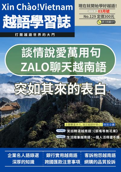 Xin Chào!Vietnam 越語學習誌 [第129期] [有聲書]:談情說愛萬用句 ZALO聊天越南語 突如其來的表白