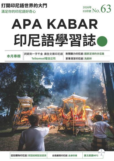 APA KABAR INDONESIA 印尼語學習誌 [第63期] [有聲書]:打開印尼語世界的大門:詞窮到一字千金 廣告文案印尼語 Telkomsel電信公司
