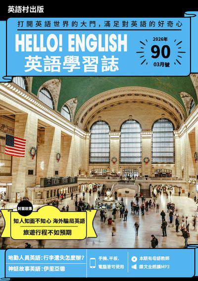 Hello! English 英語學習誌 [第90期] [有聲書]:打開英語世界的大門, 滿足對英語的好奇心:知人知面不知心 海外騙局英語 旅遊行程不如預期