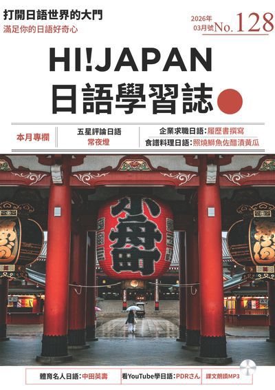 Hi! JAPAN 日語學習誌 [第128期] [有聲書]:五星評論日語 常夜燈
