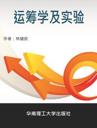 運籌學及實驗