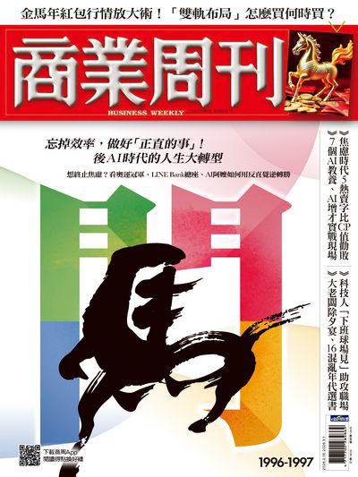 商業周刊 2026/02/16 [第1996-1997期]:闖 忘掉效率, 做好「正直的事」! 後AI時代的人生大轉型