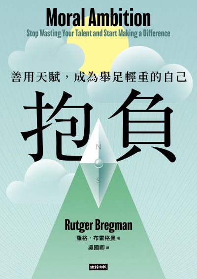 抱負：善用天賦，成為舉足輕重的自己【收錄台灣版獨家序言】