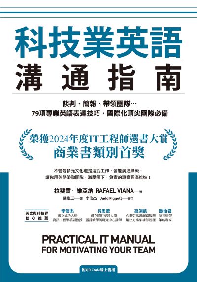 科技業英語溝通指南:談判、簡報、帶領團隊…79項專業英語表達技巧，國際化頂尖團隊必備(附QR Code線上音檔) [有聲書]