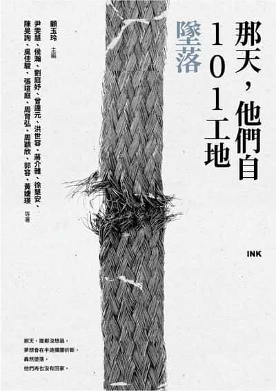 那天, 他們自101工地墜落