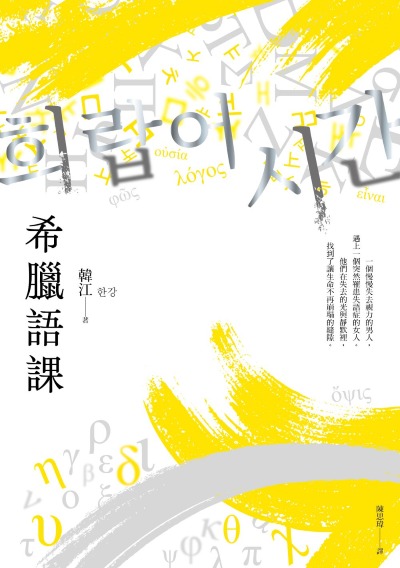 希臘語課【諾貝爾文學獎得主韓江，探索語言與存在本質的救贖之作】
