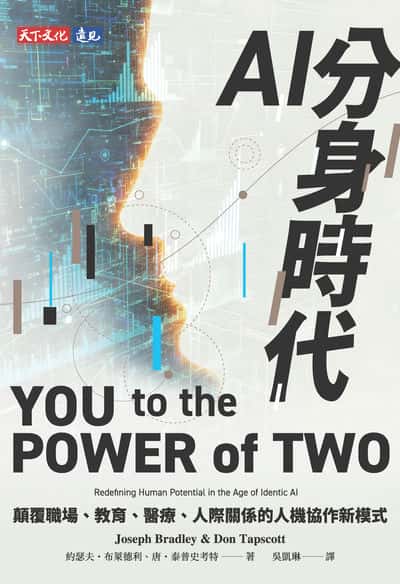 AI分身時代:顛覆職場、教育、醫療、人際關係的人機協作新模式