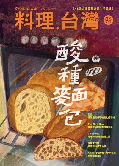 料理.台灣 [第86期]:酸種麵包