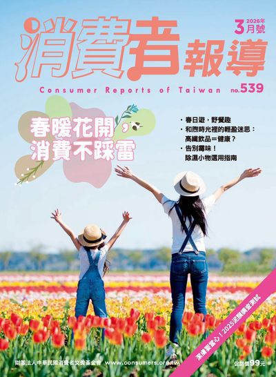 消費者報導 [第539期]:春暖花開, 消費不踩雷