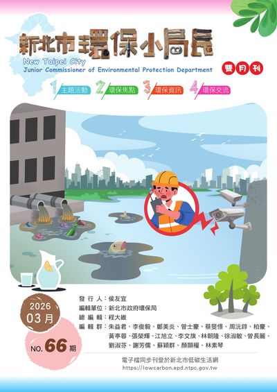 新北市環保小局長 [第66期]