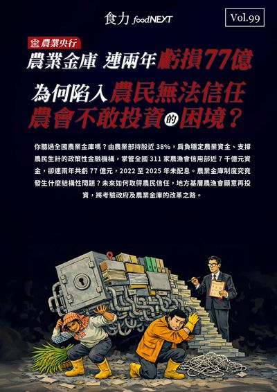 食力雙週刊 [Vol. 99]:農業金庫連兩年虧損77億 為何陷入農民無法信任 農會不敢投資的困境?