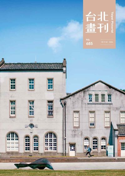 臺北畫刊 [第685期]:台北風格聚落