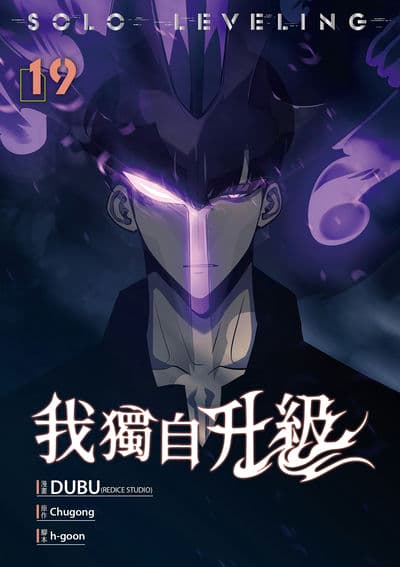 我獨自升級 漫畫版. 19