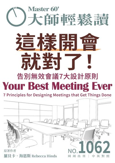 大師輕鬆讀 [第1062期] [2026年03月11日] [有聲書]:這樣開會就對了!