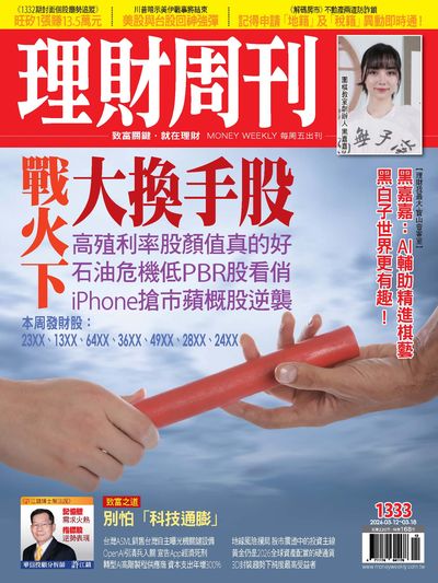 理財周刊 2026/03/12 [第1333期]:戰火下大換手股