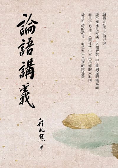 論語講義| 程兆熊著| 華夏出版| HyRead ebook 新北市立圖書館