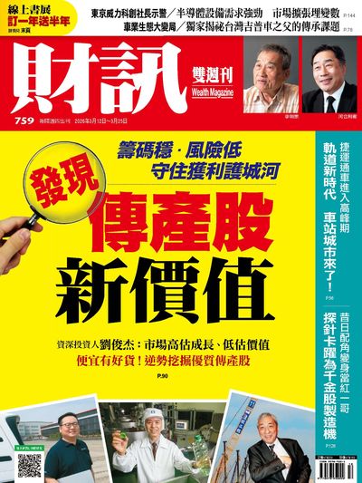 財訊雙週刊 [第759期]:發現傳產股新價值