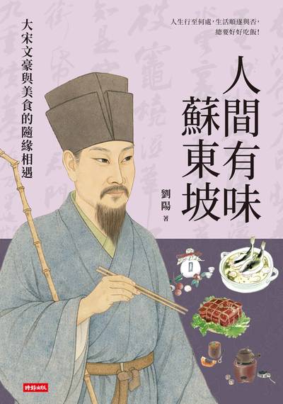 人間有味蘇東坡：大宋文豪與美食的隨緣相遇