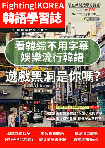 Fighting!KOREA 韓語學習誌 [第120期] [有聲書]:看韓綜不用字幕 娛樂流行韓語 遊戲黑洞是你嗎?