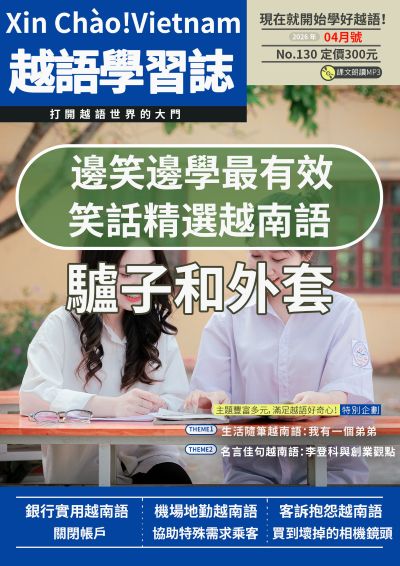 Xin Chào!Vietnam 越語學習誌 [第130期] [有聲書]:邊笑邊學最有效 笑話精選越南語 驢子和外套