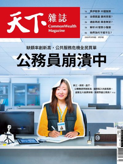 天下雜誌(精華版) 2026/03/18 [第844期]:公務員崩潰中