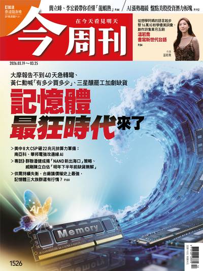 今周刊 2026/03/19 [第1526期]:記憶體最狂時代來了