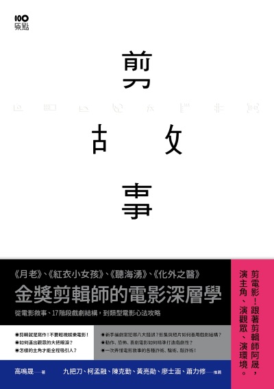 剪故事:金獎剪輯師的電影深層學！從電影敘事、17階段戲劇結構，到類型電影心法攻略