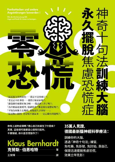零恐慌！:神奇十句法訓練大腦永久擺脫焦慮恐慌症