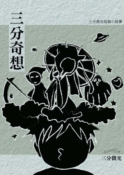 三分奇想