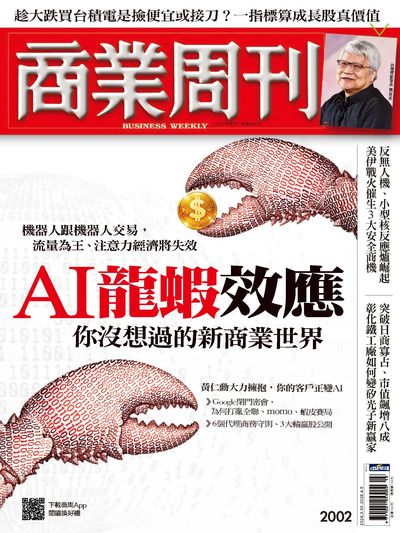 商业周刊 2026/03/30 [第2002期]:AI龙虾效应 你没想过的新商业世界
