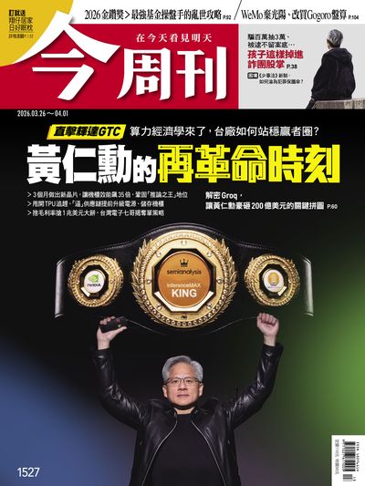 今周刊 2026/03/26 [第1527期]:黃仁勳的再革命時刻