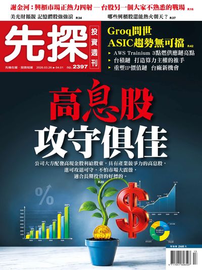 先探投資週刊 2026/03/26 [第2397期]:高息股攻守俱佳