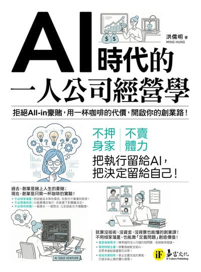 AI時代的一人公司經營學:拒絕All-in豪賭, 用一杯咖啡的代價, 開啟你的創業路!