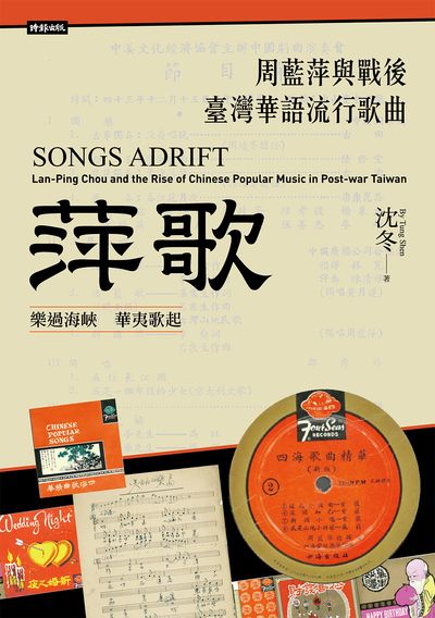 萍歌：周蓝萍与战后台湾华语流行歌曲