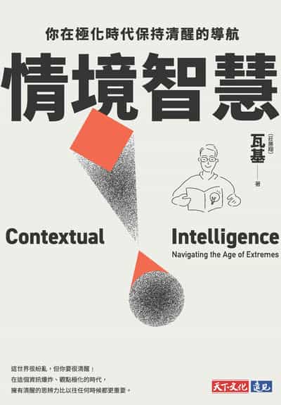 情境智慧:你在极化时代保持清醒的导航【电子书独家收录瓦基导读音档】