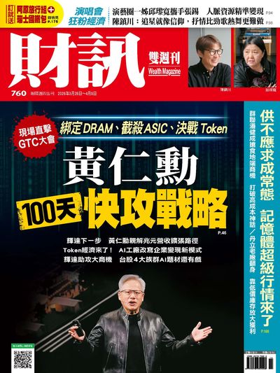 財訊雙週刊 [第760期]:黃仁勳100天快攻戰略