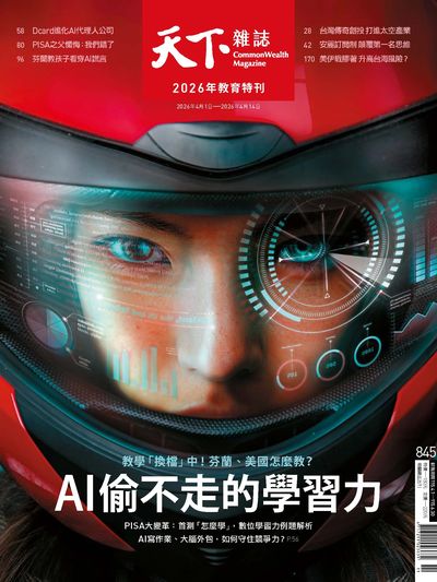 天下杂志 2026/04/01 [第845期]:2026年教育特刊 AI偷不走的学习力