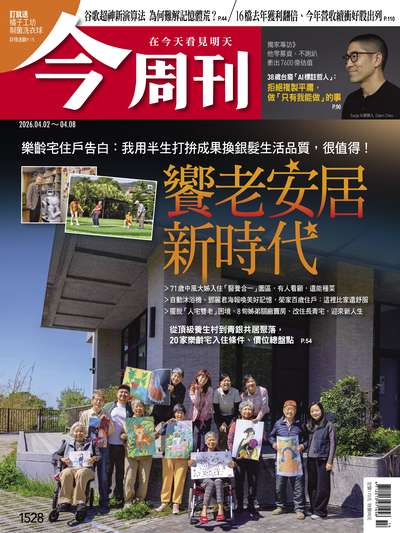 今周刊 2026/04/02 [第1528期]:饗老安居新時代