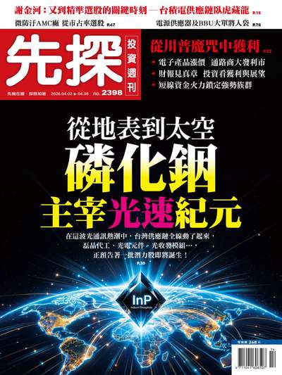 先探投資週刊 2026/04/02 [第2398期]:從地表到太空 磷化鋼主宰光速紀元